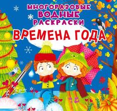 Книга Многоразовые водные раскраски. Времена года Кристалл Бук