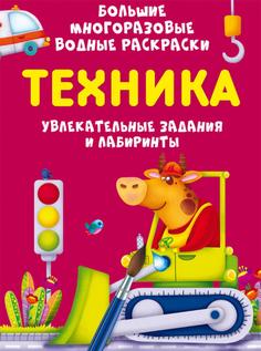 Книга Большие многоразовые водные раскраски. Техника Кристалл Бук