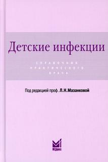 Книга Детские инфекции МЕДпресс информ