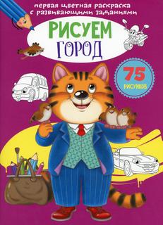 Книга Первая цветная раскраска с развивающими заданиями. Рисуем город Кристалл Бук