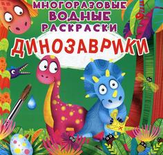 Книга Многоразовые водные раскраски. Динозаврики Кристалл Бук