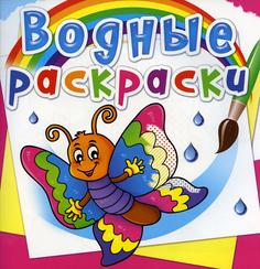 Книга Водные раскраски. Бабочка Кристалл Бук