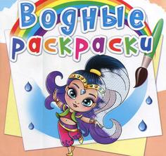 Книга Водные раскраски. Восточные принцессы Кристалл Бук