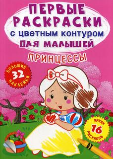 Книга Первые раскраски с цветным контуром для малышей. Принцессы Кристалл Бук