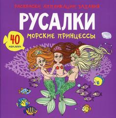 Книга Раскраски, аппликации, задания. Русалки. Морские принцессы Кристалл Бук