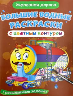Книга Большие водные раскраски с цветным контуром. Железная дорога Кристалл Бук