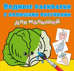 Книга Водные раскраски с большими рисунками для малышей. Овощи Кристалл Бук