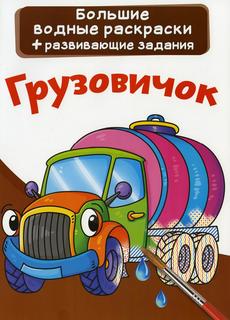 Книга Большие водные раскраски. Грузовичок Кристалл Бук