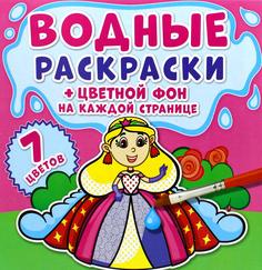 Книга Водные раскраски. Цветной фон. Принцессы Кристалл Бук