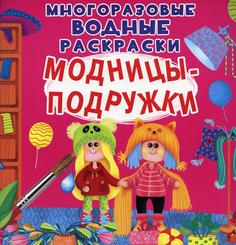 Книга Многоразовые водные раскраски. Модницы-подружки Кристалл Бук