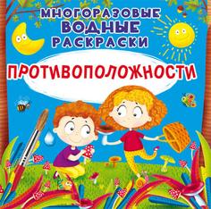 Книга Многоразовые водные раскраски. Противоположности Кристалл Бук