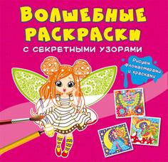 Книга Волшебные раскраски с секретными узорами. Цветочные феи Кристалл Бук