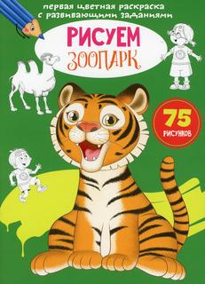 Книга Первая цветная раскраска с развивающими заданиями. Рисуем зоопарк Кристалл Бук