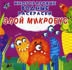 Книга Многоразовые водные раскраски. Злой микробус Кристалл Бук