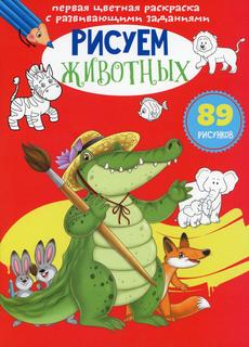 Книга Первая цветная раскраска с развивающими заданиями. Рисуем животных Кристалл Бук