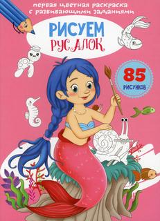 Книга Первая цветная раскраска с развивающими заданиями. Рисуем русалок Кристалл Бук