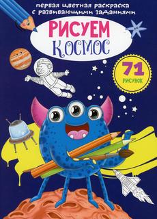 Книга Первая цветная раскраска с развивающими заданиями. Рисуем космос Кристалл Бук