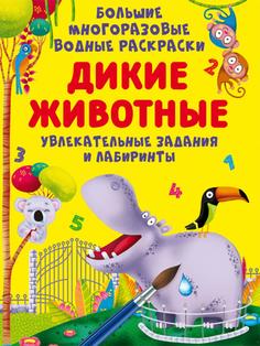 Книга Большие многоразовые водные раскраски. Дикие животные Кристалл Бук