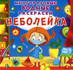 Книга Многоразовые водные раскраски. Неболейка Кристалл Бук