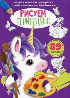 Книга Первая цветная раскраска с развивающими заданиями. Рисуем принцесс Кристалл Бук