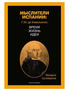 Книга Мыслители Испании. Г.M. де Ховельянос. Время. Жизнь. Идеи Т. I Рипол Классик