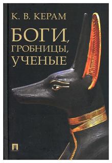 Книга Боги, гробницы, ученые Проспект