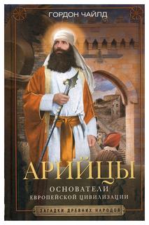 Книга Арийцы. Основатели европейской цивилизации Центрполиграф