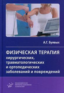 Книга Физическая терапия хирургических, травматологических и ортопедических заболеваний... MIA