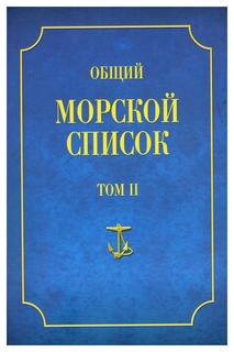 Книга Общий морской список Т. II: От основания флота до 1917 года. Ч. II: От кончины Пе... Atlant