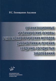 Книга Организационные и клинические основы рентгенохирургических методов диагностики и ... MIA