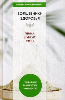 Книга Волшебники здоровья. Глина, шунгит, соль Рипол Классик