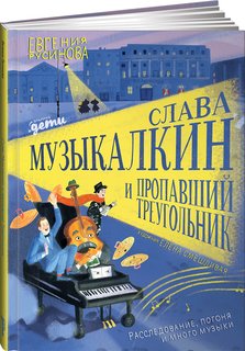 Книга Слава Музыкалкин и пропавший Треугольник. Расследование, погоня и много музыки. Альпина Паблишер