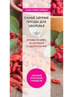 Книга Самые ценные плоды для здоровья. Ягоды годжи. Исцеление и долголетие Рипол Классик