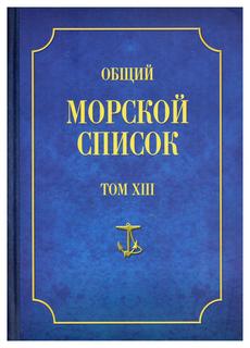 Книга Общий морской список Т. VIII: От основания флота до 1917 г. Ч. VIII: Царствование... Atlant