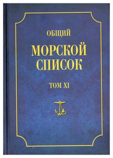 Книга Общий морской список Т. XI: От основания флота до 1917 г. Ч. XI: Царствование имп... Atlant