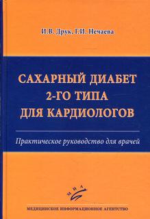 Книга Сахарный диабет 2-го типа для кардиологов MIA