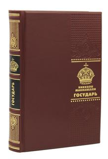 Книга Государь вст. ст., прим. Р.И. Хлодовского, прим. М.Л. Андреева Рипол Классик