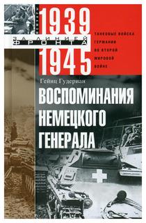 Книга Воспоминания немецкого генерала. Танковые войска Германии во Второй мировой войне... Центрполиграф