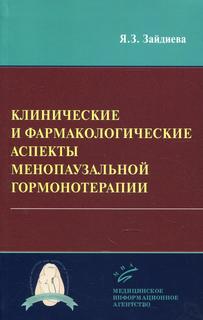 Книга Клинические и фармакологические аспекты менопаузальной гормонотерапии MIA