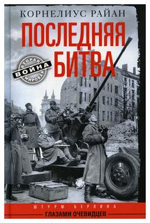 Книга Последняя битва. Штурм Берлина глазами очевидцев Центрполиграф