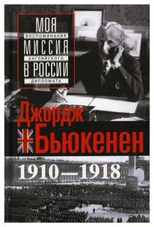 Книга Моя миссия в России. Воспоминания английского дипломата. 1910-1918 Центрполиграф