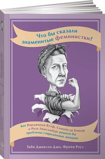 Книга Что бы сказали знаменитые феминистки? Как Вирджиния Вулф, Симона де Бовуар… Альпина Паблишер
