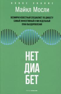 Книга Нет, диабет Рипол Классик