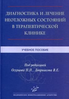 Книга Диагностика и лечение неотложных состояний в терапевтической клинике MIA