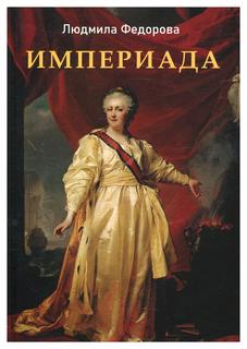 Книга Империада Рипол Классик