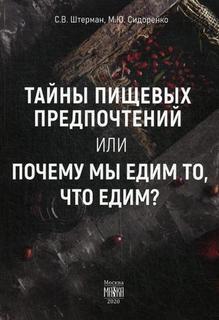 Книга Тайны пищевых предпочтений или почему мы едим то, что едим? Maska