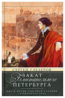 Книга Закат блистательного Петербурга. Быт и нравы Северной столицы Серебряного века Центрполиграф
