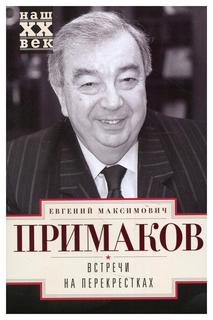 Книга Встречи на перекрестках Центрполиграф