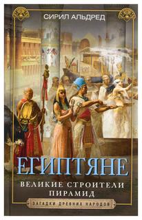 Книга Египтяне. Великие строители пирамид Центрполиграф