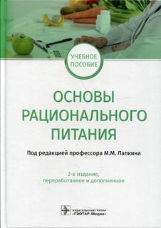 Книга Основы рационального питания 2-е изд., перераб. и доп. Гэотар Медиа